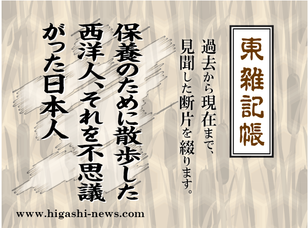 東 雑記帳 － 保養のために散歩した西洋人、それを不思議がった日本人