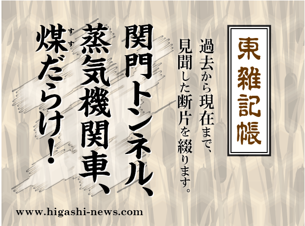 東 雑記帳 － 関門トンネル、蒸気機関車、煤だらけ！