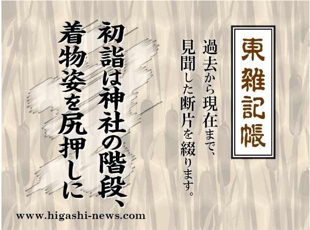 東 雑記帳 － 初詣は神社の階段、着物姿を尻押しに