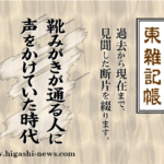 東 雑記帳 － 靴みがきが通る人に声をかけていた時代