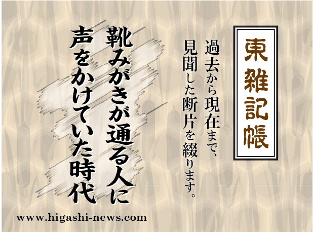 東 雑記帳 － 靴みがきが通る人に声をかけていた時代