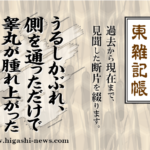 東 雑記帳 － うるしかぶれ、側を通っただけで睾丸が腫れ上がった