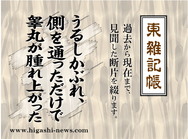 東 雑記帳 － うるしかぶれ、側を通っただけで睾丸が腫れ上がった