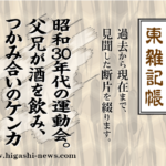 東 雑記帳 － 昭和30年代の運動会。父兄が酒を飲み、つかみ合いのケンカ