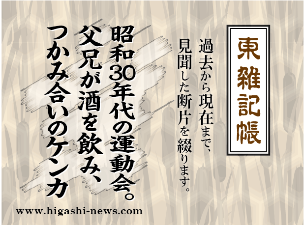 東 雑記帳 － 昭和30年代の運動会。父兄が酒を飲み、つかみ合いのケンカ