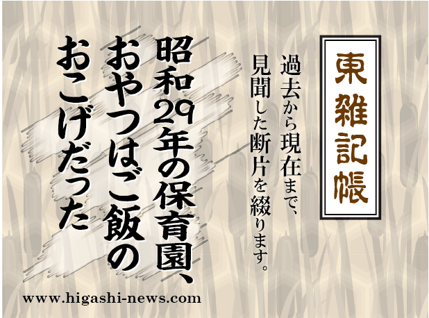 東 雑記帳 － 昭和29年の保育園、おやつはご飯のおこげだった