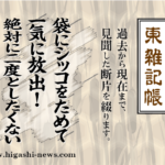 東 雑記帳 － 袋にシッコをためて一気に放出！　絶対に二度としたくない