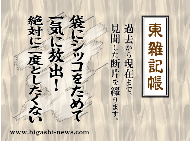 東 雑記帳 － 袋にシッコをためて一気に放出！　絶対に二度としたくない