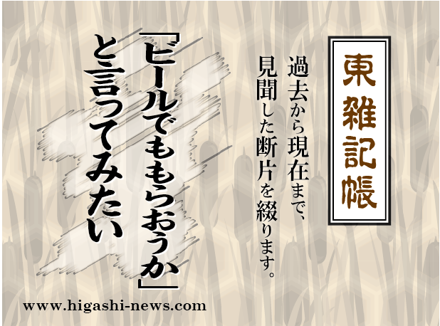 東 雑記帳 － 「ビールでももらおうか！」と言ってみたい