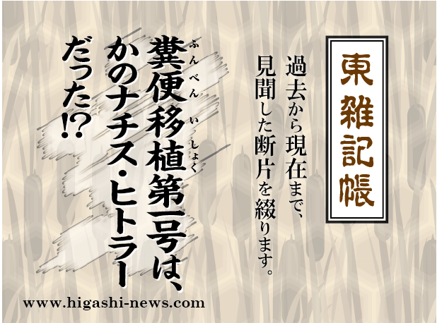 東 雑記帳 － 糞便移植第一号は、かのナチス・ヒトラーだった！？