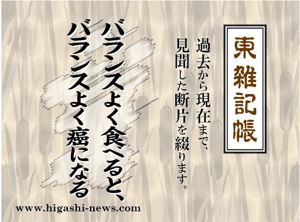 東 雑記帳 － バランスよく食べると、バランスよく癌になる